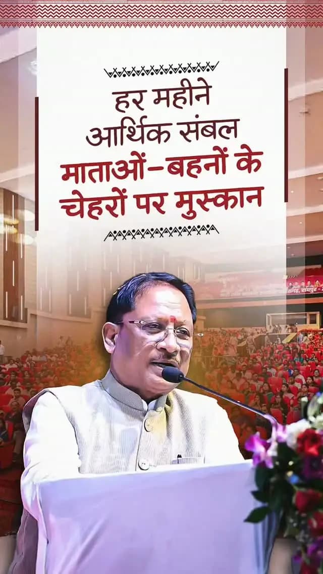 महिलाओं का आर्थिक स्वावलंबन उनके सशक्तिकरण की सबसे मजबूत नींव है। महतारी वंदन योजना के माध्यम से प्रदेश की लाखों महिलाओं को प्रतिमाह एक हजार रुपये की आर्थिक सहायता प्रदान की जा रही है।
श्री विष्णु देव साय
मुख्यमंत्री, छत्तीसगढ़
नारी शक्ति सम्मान समारोह
📍अटल बिहारी वाजपेयी सभागृह, रायपुर
@vishnudeosai
@wcd_cg
#MahatariVandanYojana #WomenEmpowerment #NariShakti #Sushasansarkar #VishnuDeoSai