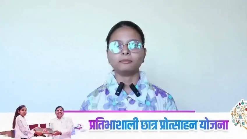 मैंने कक्षा 12वीं की परीक्षा 93.2 प्रतिशत अंकों से पास की है। मुझे लैपटॉप खरीदने के लिए प्रदेश शासन द्वारा कल 25 हजार रुपए की राशि मिलेगी। लैपटॉप से मेरी पढ़ाई आसान होगी। इसलिए मैं मुख्यमंत्री डॉ.मोहन यादव जी को धन्यवाद देती हूं।
- कु.रितिका चौधरी, छात्रा नीमच ।
CM Madhya Pradesh
Jansampark Madhya Pradesh
Department of School Education, Madhya Pradesh
#प्रतिभाशाली_विद्यार्थी_प्रोत्साहन_योजना
#SchoolMP
#Neemuch
#नीमच