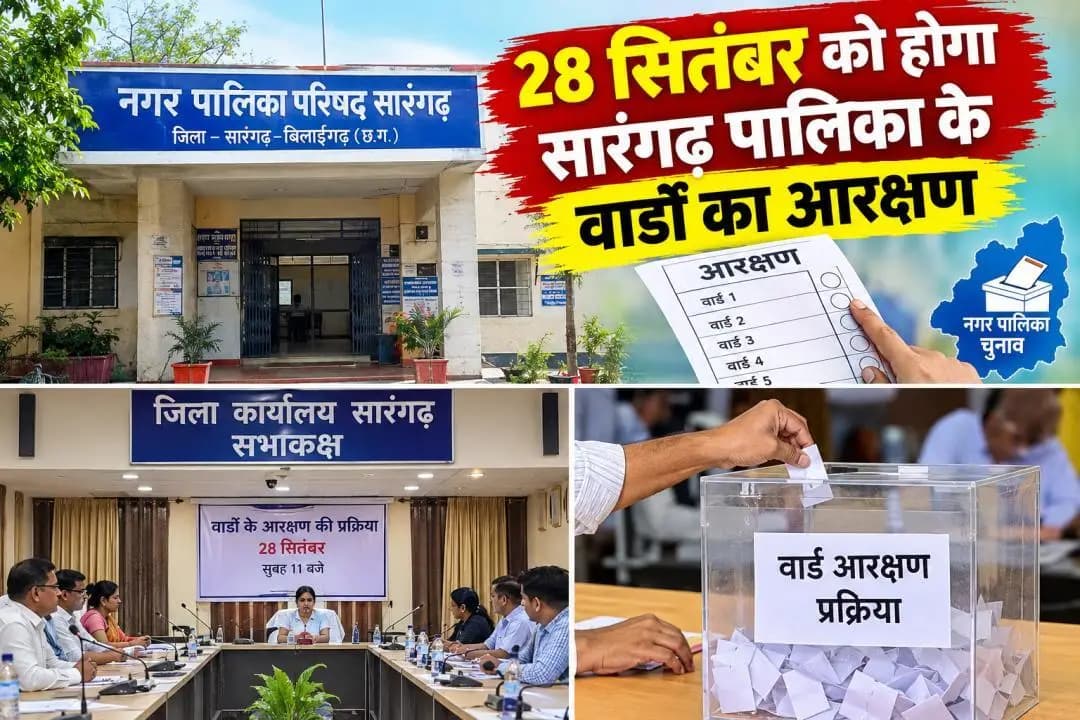 सारंगढ़: सारंगढ़ पालिका वार्डों का आरक्षण 28 सितंबर को, चुनावी बिगुल हो सकता है बदल