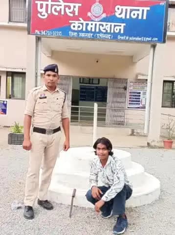 महासमुंद: महासमुंद के कोमाखान में कटार लहराकर लोगों को डराने वाले युवक को किया गया गिरफ्तार