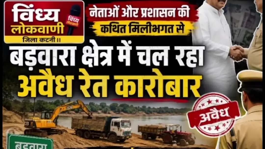 नेताओं और प्रशासन की कथित मिलीभगत से बड़वारा क्षेत्र में चल रहा अवैध रेत कारोबार