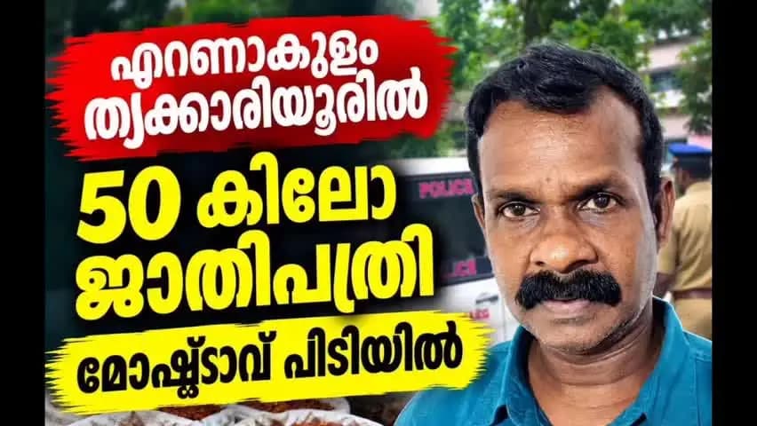 കണയന്നൂർ: 50 കിലോഗ്രാം ജാതിപത്രി മോഷ്ടാവ് പിടിയിൽ