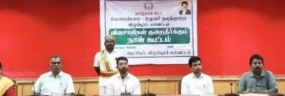 விழுப்புரம்: விழுப்புரத்தில் விவசாயிகள் குறைதீர்க்கும் நாள் கூட்டம்: மாவட்ட ஆட்சியர் தலைமையில் ஆலோசனை