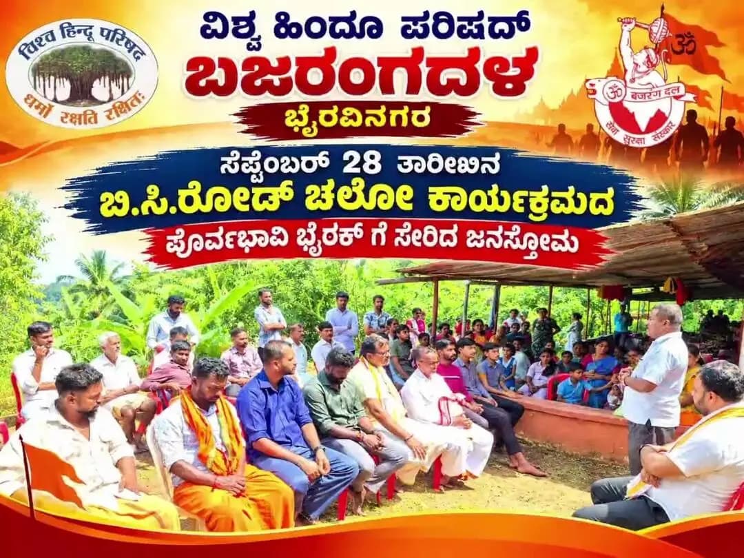 ಬಂಟ್ವಾಳ: ಸೋಮವಾರ ಬಿ.ಸಿ.ರೋಡ್ ಚಲೋ: ಹಿಂದೂ ಸಂಘಟನೆಗಳಿಂದ ಬೃಹತ್ ಪ್ರತಿಭಟನಾ ಸಭೆ