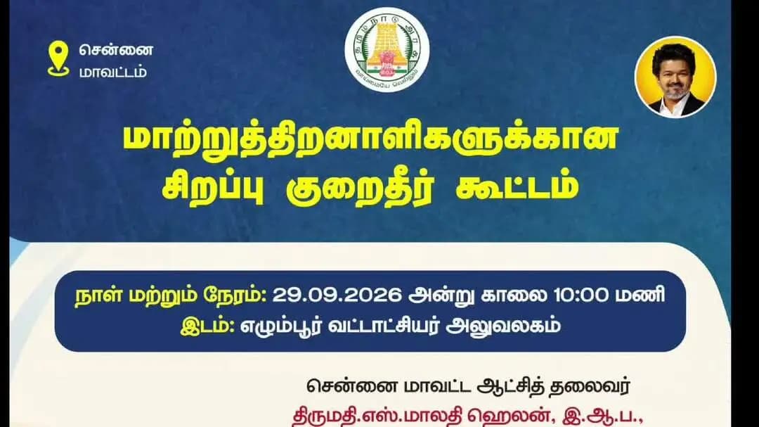எழும்பூர்: நாளை மாற்றுத்திறனாளிகளுக்கான சிறப்பு குறைதீர் கூட்டம்