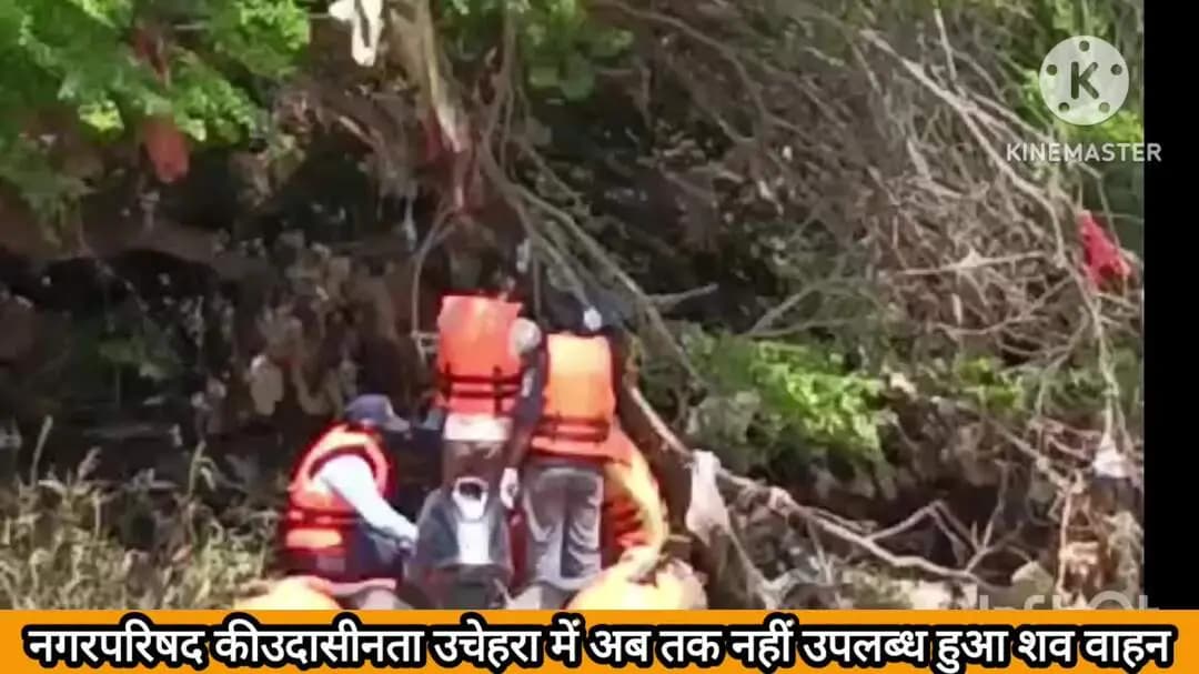 उचेहरा: बरुआ नदी में चौथे दिन पेड़ की जड़ में मिला युवक का शव, शव वाहन की कमी फिर उजागर हुई