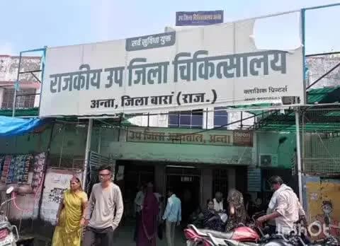 अन्ता: राजकीय उप जिला चिकित्सालय अंता में पिछले 3 महीनों से दवाइयों का अभाव, मरीजों को हो रही है भारी परेशानी