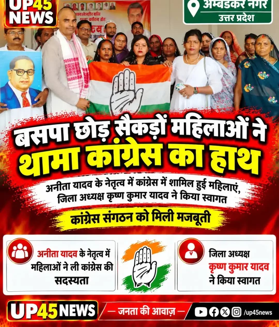 बसपा छोड़कर सैकड़ों महिलाओं ने थामा कांग्रेस का हाथ! ✋
अनीता यादव के नेतृत्व में महिलाओं ने कांग्रेस की सदस्यता ग्रहण की, जिला अध्यक्ष कृष्ण कुमार यादव ने किया स्वागत। क्या यह कदम अंबेडकर नगर में कांग्रेस संगठन को नई मजबूती देगा? 👀
<nis:link nis:type=tag nis:id=ambedkarnagar nis:value=AmbedkarNagar nis:enabled=true nis:link/> <nis:link nis:type=tag nis:id=congress nis:value=Congress nis:enabled=true nis:link/> <nis:link nis:type=tag nis:id=bsp nis:value=BSP nis:enabled=true nis:link/> <nis:link nis:type=tag nis:id=congressparty nis:value=CongressParty nis:enabled=true nis:link/> <nis:link nis:type=tag nis:id=anitayadav nis:value=AnitaYadav nis:enabled=true nis:link/> KrishnaKumarYadav UPNews