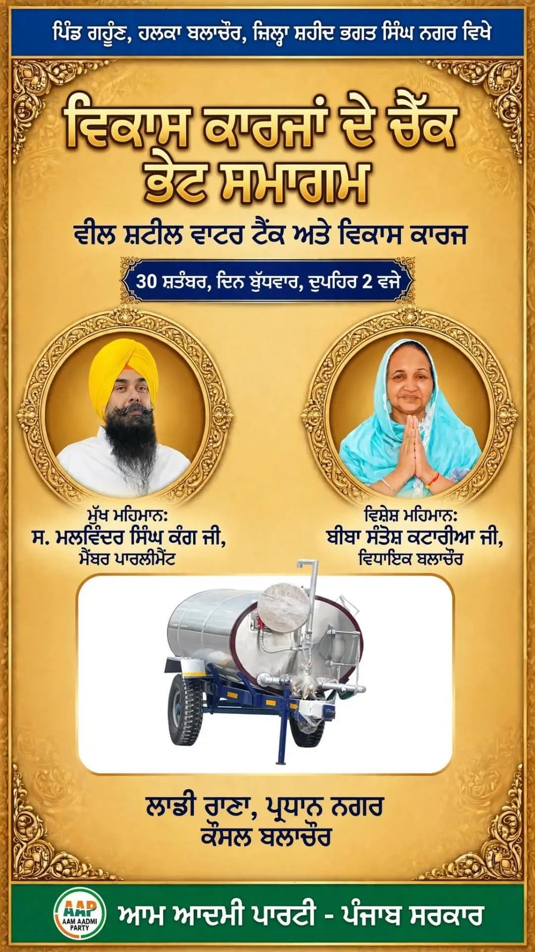 ਬਲਾਚੌਰ: ਬਲਾਚੌਰ ਦੇ ਪਿੰਡ ਗਹੂੰਣ ਵਿਖੇ ਲੋਕ ਮਿਲਣੀ: ਸੰਸਦ ਮੈਂਬਰ ਮਲਵਿੰਦਰ ਸਿੰਘ ਕੰਗ ਕਰਨਗੇ ਸ਼ਿਰਕਤ