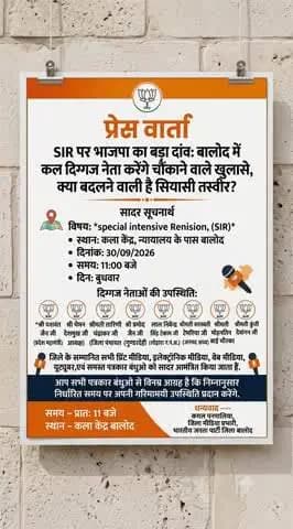बालोद: बालोद में भाजपा का बड़ा फैसला: SIR पर होगी खुलासों के साथ रणनीति की घोषणा