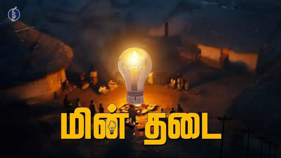 திருவண்ணாமலை: நாளை மின்தடை! இந்த மாவட்டங்களில் வசிப்பவர்கள் உஷார்: லிஸ்ட் இதோ!