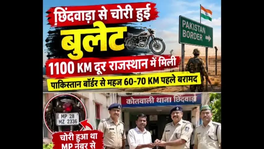 छिंदवाड़ा नगर: छिंदवाड़ा से चोरी हुई बुलेट 1100 KM दूर राजस्थान में, पाकिस्तान सीमा से 60-70 KM पहले बरामद