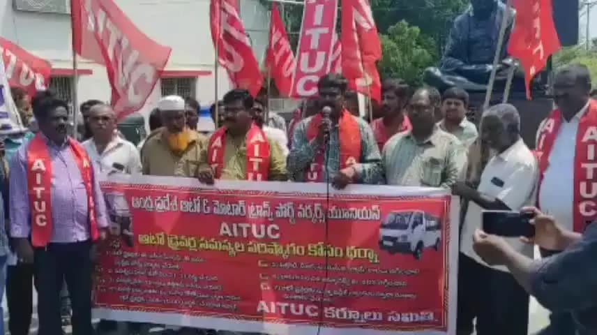 కర్నూలు: కర్నూల్ నగరంలో ఏఐటియుసి నాయకులు ఆధ్వర్యంలో ఆందోళన