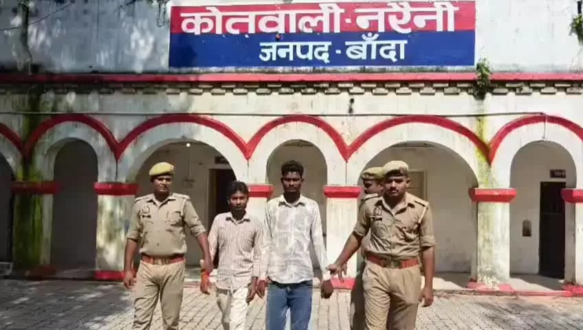 नरैनी: थाना नरैनी पुलिस ने नाबालिक बच्ची के साथ दुष्कर्म करने वाले दो पूर्व परिचित अभियुक्तों को किया गिरफ्तार