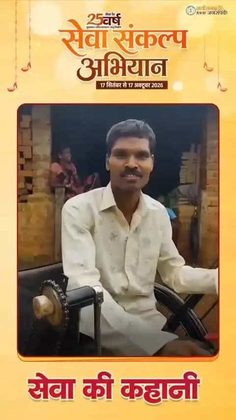 सेवा संकल्प अभियान के तहत ट्राइसाइकिल से श्री हेमलाल नेताम बने आत्मनिर्भर।
ग्राम रेगाकठेरा निवासी दिव्यांग हेमलाल नेताम अब आसानी से ट्राइसाइकिल के माध्यम से आवागमन को सुगम बनाकर आत्मविश्वास और आत्मनिर्भरता को नई दिशा दी है। इस सहयोग के लिए उन्होंने प्रधानमंत्री श्री नरेंद्र मोदी एवं मुख्यमंत्री श्री विष्णु देव साय के प्रति आभार व्यक्त किया।
#सेवा_संकल्प_अभियान #सेवा_की_कहानी #SevaSankalpAbhiyan #SevaSankalp #JanSeva JanBhagidari ViksitChhattisgarh SevaSeVikas
@chhattisgarhcmo @dpr.chhattisgarh