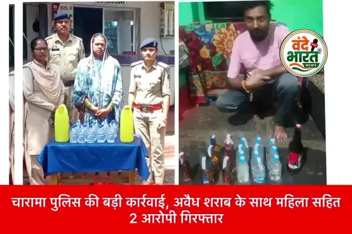 चारामा पुलिस की बड़ी कार्रवाई, अवैध शराब के साथ महिला सहित 2 आरोपी गिरफ्तार
#chhattisgarhnews
#kanker#breakingnews