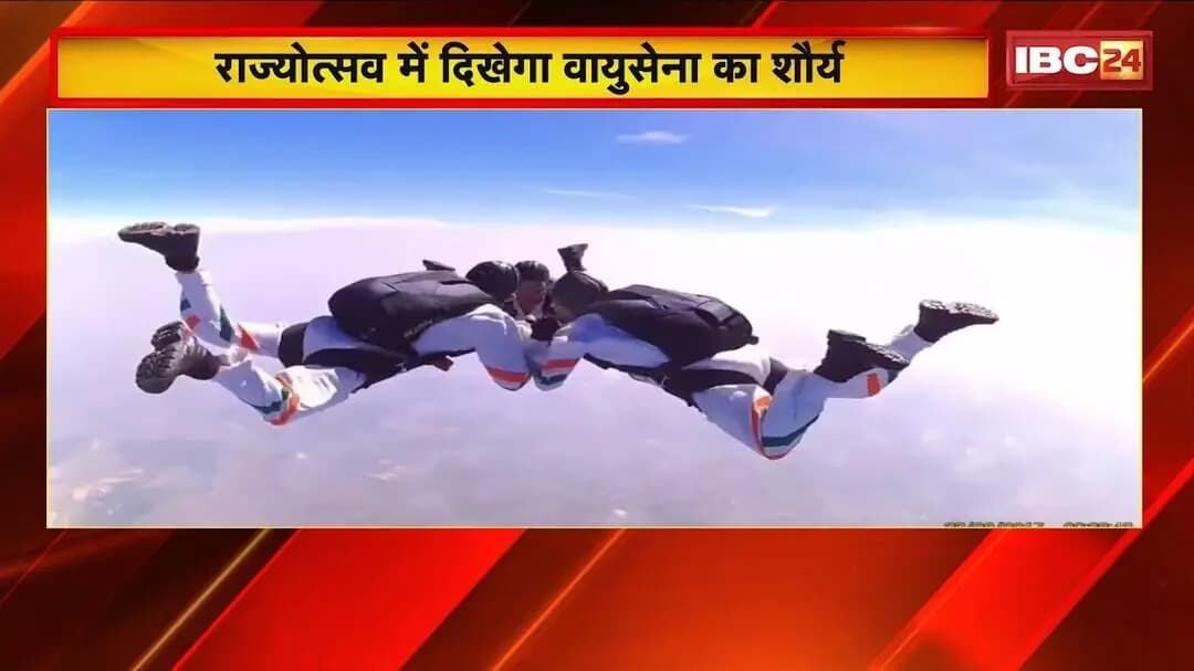 Chhattisgarh Rajyotsava में दिखेगा वायुसेना का शौर्य | 'सारंग' के हेलीकॉप्टर दिखाएंगे हैरतअंगेज करतब