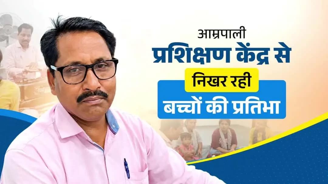 संगीत की ट्रेनिंग से निखर रहा बच्चों का हुनर
आम्रपाली प्रशिक्षण केंद्र, पश्चिम चंपारण