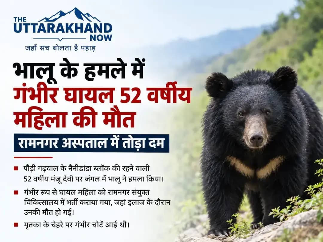 उत्तराखंड के पहाड़ी क्षेत्र में भालू के हमले की एक दर्दनाक घटना सामने आई है। पौड़ी गढ़वाल के नैनीडांडा ब्लॉक क्षेत्र की रहने वाली 52 वर्षीय महिला पर जंगल में भालू ने हमला कर दिया। गंभीर रूप से घायल महिला की रामनगर संयुक्त चिकित्सालय में उपचार के दौरान मौत हो गई।
मृतका की पहचान मंजू देवी (52), पत्नी होशियार सिंह, निवासी धुमाकोट, नैनीडांडा के रूप में हुई है। बताया गया कि बुधवार दोपहर वह रोज की तरह बकरियों को चराने और घास काटने के लिए जंगल गई थीं। इसी दौरान खालूढांढा के जंगल में अचानक भालू ने उन पर हमला कर दिया।
भालू के हमले में महिला के चेहरे पर गंभीर चोटें आईं और उनका चेहरा बुरी तरह क्षतिग्रस्त हो गया। महिला की चीख-पुकार सुनकर आसपास मौजूद लोगों ने शोर मचाया, जिसके बाद भालू उन्हें छोड़कर जंगल की ओर भाग गया।
इस घटना ने पहाड़ी क्षेत्रों में वन्यजीवों के बढ़ते हमले, ग्रामीणों की सुरक्षा और आपातकालीन स्वास्थ्य सुविधाओं को लेकर एक बार फिर सवाल खड़े कर दिए हैं। खासकर गंभीर रूप से घायल मरीजों को पहाड़ से मैदानी अस्पताल तक पहुंचाने में लगने वाला लंबा समय आपातकालीन चिकित्सा व्यवस्था के लिए बड़ी चुनौती बना हुआ है।
@the.uttarakhand.now