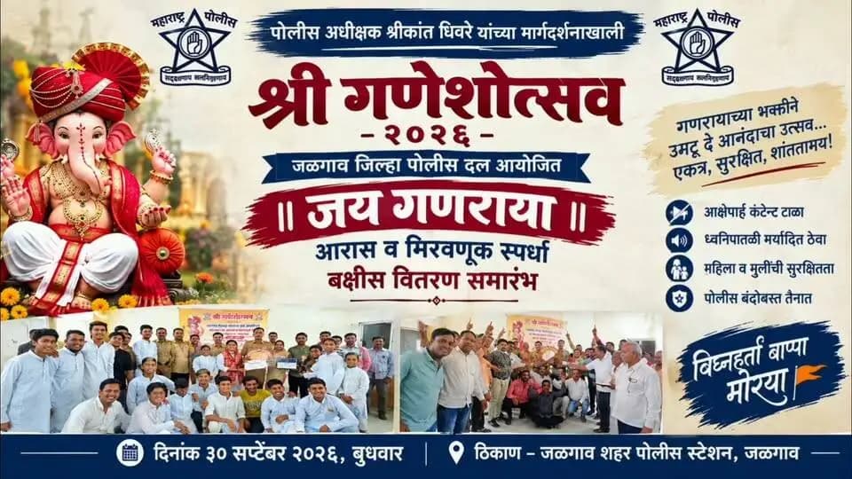 🏆 ‘जय गणराया’ आरास व विसर्जन मिरवणूक स्पर्धेचा बक्षीस वितरण सोहळा 🏆
🚩 पोलीस अधीक्षक श्रीकांत धिवरे यांच्या मार्गदर्शनाखाली
जळगाव जिल्हा पोलीस दल आयोजित श्री गणेशोत्सव २०२६ अंतर्गत ‘जय गणराया’ आरास व विसर्जन मिरवणूक स्पर्धेचा बक्षीस वितरण समारंभ उत्साहपूर्ण वातावरणात संपन्न झाला.
🌺 उत्कृष्ट आरास आणि शिस्तबद्ध विसर्जन मिरवणुकीसाठी सहभागी गणेश मंडळांचा गौरव करण्यात आला.
🏆 विजेत्यांसह उत्तेजनार्थ व विशेष पारितोषिकांचे वितरण करण्यात आले.
🙏 भक्ती, शिस्त आणि सामाजिक सलोख्याचा संदेश देत गणेशोत्सव साजरा करणाऱ्या सर्व गणेश मंडळांचे मनःपूर्वक अभिनंदन!
जळगाव जिल्हा पोलीस 🚔 | श्री गणेशोत्सव २०२६