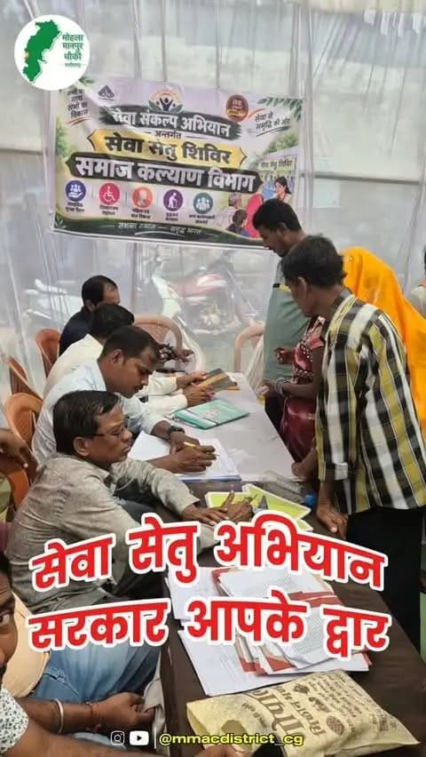 सेवा संकल्प अभियान के तहत जिले के विकासखण्ड मानपुर के ग्राम भर्रीटोला में लगा सेवा सेतु शिविर
- सरकार आपके द्वार पहुंची, ग्रामीणों को योजनाओं की जानकारी के साथ मिला योजनाओं का लाभ
- हितग्राहियों को वितरित किए गए विभिन्न योजनाओं के लाभ
#सेवा_संकल्प_अभियान #सेवा_सेतु_अभियान #SevaSankalpAbhiyan #SevaSankalp #JanSeva JanBhagidari ViksitChhattisgarh SevaSeVikas
@chhattisgarhcmo @dpr.chhattisgarh