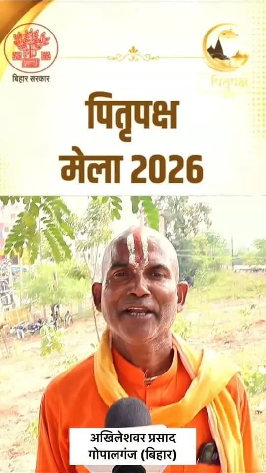 पितृपक्ष मेला 2026 में गया जी पहुंचे अखिलेशवर प्रसाद, गोपालगंज के निवासी ने पिंडदान और यहां की व्यवस्थाओं को लेकर अपना अनुभव साझा किया। श्रद्धा और आस्था से जुड़ा उनका यह अनुभव गया जी की आध्यात्मिक गरिमा को दर्शाता है।
Chief Minister's Office BIHAR Samrat Choudhary IPRD Bihar
#gaya #bihar #explorepage✨ #goodgovernance #pitrapaksha