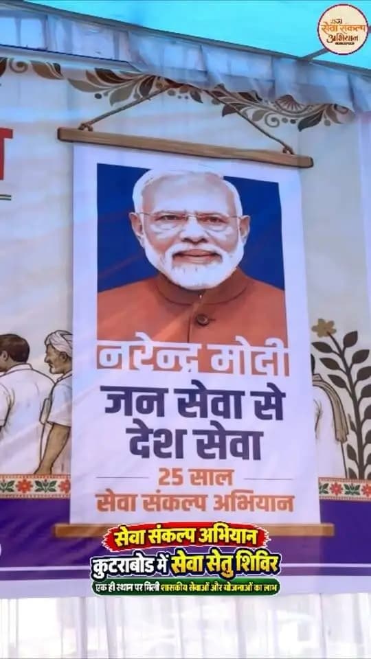 सेवा संकल्प अभियान: कुटराबोड़ में सेवा सेतु शिविर, एक ही स्थान पर मिली शासकीय सेवाओं और योजनाओं का लाभ
सरकार आपके द्वार की पहल से विभिन्न विभागों के स्टॉलों के माध्यम से दी गई योजनाओं की जानकारी, पात्र हितग्राही हुए लाभान्वित
आजीविका ऋण मेले में 227 प्रकरणों में 9.39 करोड़ रुपये का वितरण, 162 प्रकरणों में 8.70 करोड़ रुपये की राशि स्वीकृत
20 नए लखपति दीदियों का सम्मान, हितग्राहियों को ऋण स्वीकृति एवं वितरण के चेक तथा सामग्री प्रदान
#सेवा_संकल्प_अभियान #SevaSankalpAbhiyan #SevaSetu #JanjgirChampa #JanSeva #SevaSankalp #JanBhagidari #ViksitChhattisgarh #SevaSeVikas
CMO Chhattisgarh DPR Chhattisgarh Vishnu Deo Sai