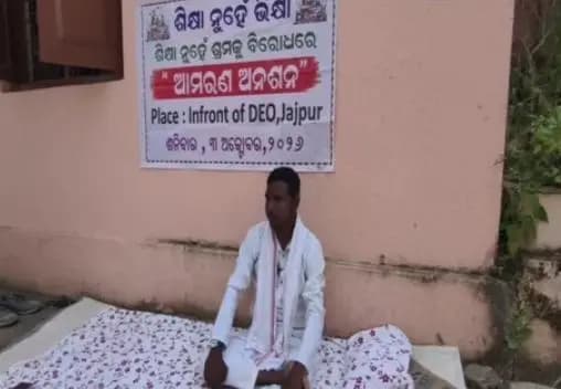 ସୁକିନ୍ଦା: ଯାଜପୁର DEO ଅଫିସ୍ ଆଗରେ ଶିଶୁ ଅଧିକାର ପାଇଁ ଆମରଣ ଅନଶନ