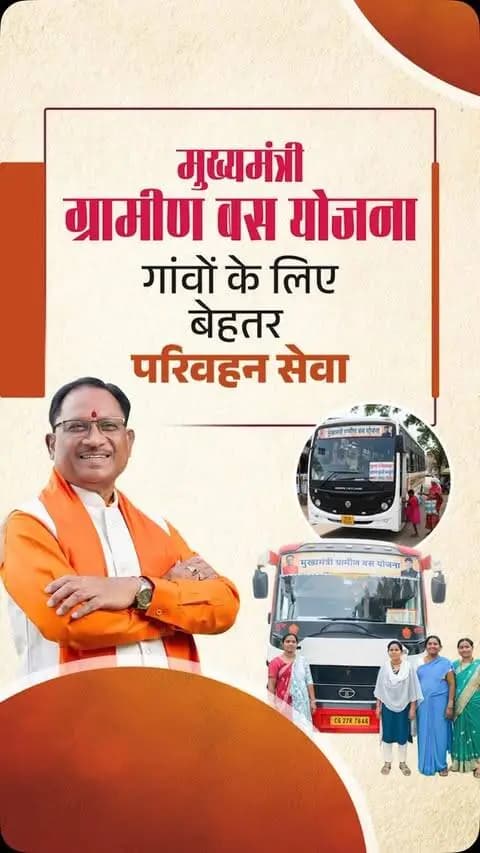 गांव-गांव तक बस सेवा, सुदूर अंचलों को मिली नई कनेक्टिविटी
सुरक्षित, सुलभ और नियमित यात्री परिवहन के उद्देश्य से शुरू हुई मुख्यमंत्री ग्रामीण बस योजना ने एक वर्ष में 850 गांवों तक अपनी पहुंच बनाई है। छत्तीसगढ़ के सुदूर अंचलों में रहने वाले नागरिकों को इस सुविधा से रोजगार, शिक्षा, स्वास्थ्य और जरूरी कार्यों के लिए आवागमन में सहूलियत मिल रही है।
#MukhyamantriGraminBusYojana #OneyearofMMGBY #मुख्यमंत्री_ग्रामीण_बस_योजना #SevaSankalpAbhiyan #Chhattisgarh