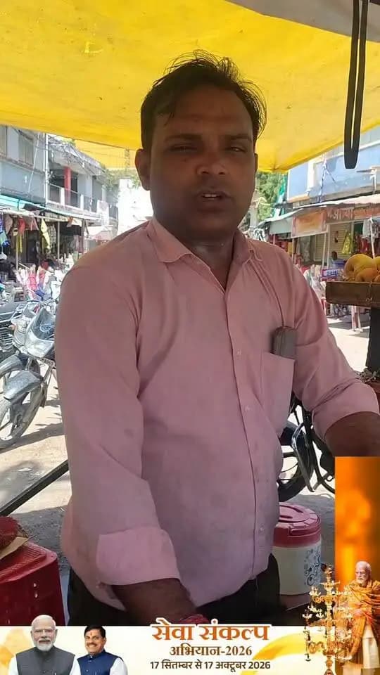 “पीएम स्वनिधि योजना मेरे लिए बहुत मददगार साबित हुई है। योजना के तहत मिले 20 हजार रुपए के ऋण से मैंने फलों की रेड़ी लगाकर अपना व्यवसाय शुरू किया। आज मेहनत से मेरी आमदनी करीब 15 से 20 हजार रुपए प्रतिमाह हो रही है। इससे मेरे परिवार की आर्थिक स्थिति में काफी सुधार आया है। मैं अपना छोटा व्यवसाय शुरू कर आत्मनिर्भर बन सका हूं। इसके लिए मैं प्रधानमंत्री श्री नरेंद्र मोदी एवं मुख्यमंत्री डॉ. मोहन यादव का हृदय से आभार व्यक्त करता हूं।” -श्री सौरभ खटीक, निवाड़ी
#pmswanidhiyojna #SuccessStory #SevaSankalpAbhiyan #jansamparkMP #niwari