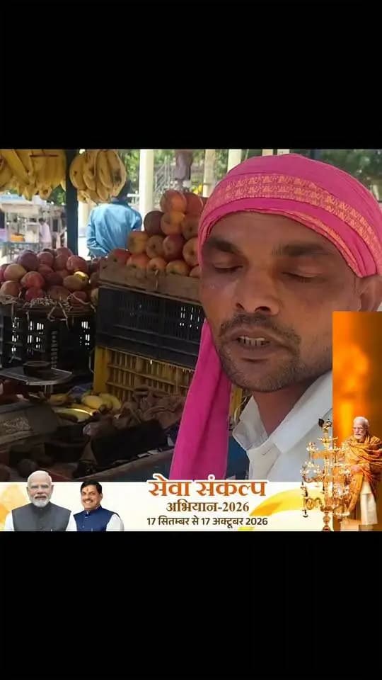“पीएम स्वनिधि योजना" के तहत मुझे 20 हजार रुपए का ऋण मिला। इस राशि से मैंने फलों की रेड़ी लगाकर फल बेचने का काम शुरू किया। आज इस व्यवसाय से मुझे लगभग 15 से 20 हजार रुपए प्रतिमाह की आमदनी हो रही है। इससे मेरी आर्थिक स्थिति मजबूत हुई है और मैं अपने परिवार की बेहतर तरीके से मदद कर पा रहा हूं। मैं इस योजना का लाभ मिलने पर बहुत खुश हूं और प्रधानमंत्री श्री नरेंद्र मोदी एवं मुख्यमंत्री डॉ. मोहन यादव के प्रति हृदय से आभार व्यक्त करता हूं।”
-हितग्राही श्री दिनेश रैकवार, निवाड़ी
#SuccessStory
#pmswanidhiyojna #SevaSankalpAbhiyan #jansamparkMP #niwari