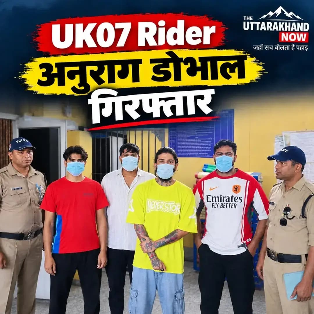 देहरादून: अनुराग डोभाल गिरफ्तार, रिश्तेदार ने लगाया मारपीट और जान से मारने की कोशिश का आरोप
देहरादून: बिग बॉस फेम और यूट्यूबर अनुराग डोभाल उर्फ UK07 Rider एक बार फिर विवादों में हैं। देहरादून के नेहरू कॉलोनी थाना क्षेत्र में उनके खिलाफ उनके रिश्तेदार राज सिंह चौहान की शिकायत पर मुकदमा दर्ज किया गया है। शिकायतकर्ता ने अनुराग डोभाल और उनके साथियों पर मारपीट करने और जान से मारने की कोशिश करने का आरोप लगाया है।
पुलिस के अनुसार, राज सिंह चौहान की ओर से दी गई तहरीर में आरोप लगाया गया है कि अनुराग डोभाल और उनके साथियों ने उनके साथ मारपीट की। शिकायत में गला दबाने, लोहे की वस्तु से हमला करने और वाहन से कुचलने की कोशिश समेत कई गंभीर आरोप लगाए गए हैं।
बताया जा रहा है कि घटना के बाद दोनों पक्षों को पुलिस चौकी ले जाया गया। पुलिस के मुताबिक, वहां भी विवाद की स्थिति बनने के बाद अनुराग डोभाल समेत चार लोगों को गिरफ्तार किया गया।
पुलिस ने शिकायतकर्ता का मेडिकल परीक्षण भी कराया है। मामले में नेहरू कॉलोनी थाना पुलिस ने संबंधित धाराओं में मुकदमा दर्ज कर जांच शुरू कर दी है।
पुलिस जांच में सामने आएंगे तथ्य
फिलहाल मारपीट और जान से मारने की कोशिश से जुड़े आरोप शिकायतकर्ता की ओर से लगाए गए हैं। पुलिस पूरे मामले की जांच कर रही है और जांच के बाद ही घटना की वास्तविक स्थिति स्पष्ट हो सकेगी।
The Uttarakhand Now मामले से जुड़ी आगे की जानकारी और पुलिस कार्रवाई पर लगातार अपडेट रखेगा।
