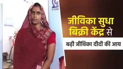 प्रदेश की महिलाओं के हुनर को रोजगार और आय के अवसरों से जोड़ने की दिशा में बिहार सरकार का ‘जीविका सुधा बिक्री केंद्र’ एक महत्वपूर्ण पहल बनकर उभर रहा है। माननीय मुख्यमंत्री श्री सम्राट चौधरी जी के नेतृत्व में बिहार सरकार महिलाओं के लिए रोजगार के अवसरों का विस्तार करने और उन्हें आत्मनिर्भर बनाने की दिशा में निरंतर प्रयासरत है।
Information & Public Relations Department, Government of Bihar CMO Bihar Samrat Choudhary
#Jeevika
#JeevikaDidi
#WomenEmpowerment
#samratchoudhary
#CMSamrat