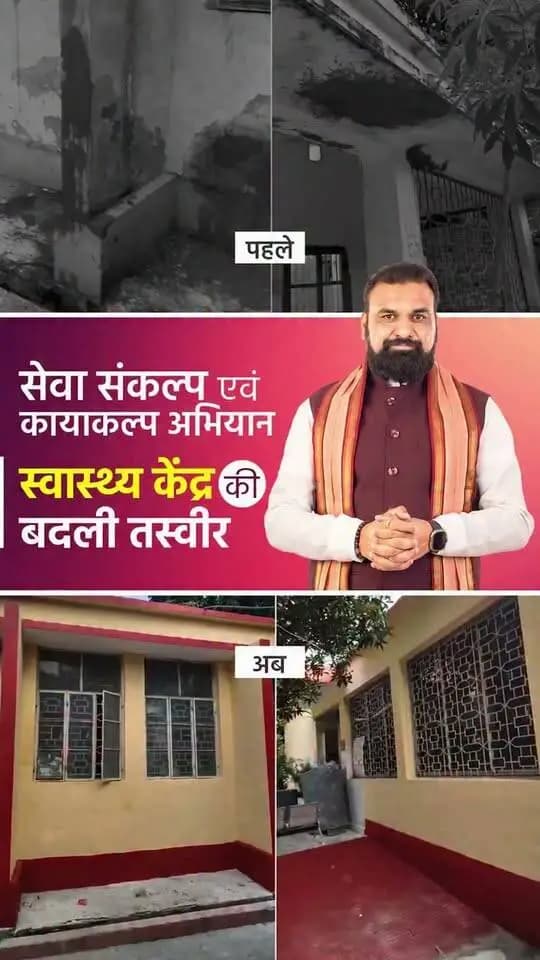 सेवा का संकल्प, स्वास्थ्य केंद्रों का कायाकल्प !
'सेवा संकल्प एवं कायाकल्प अभियान' के तहत कटिहार के सामुदायिक स्वास्थ्य केंद्र का हुआ कायाकल्प। माननीय मुख्यमंत्री श्री सम्राट चौधरी जी के कुशल नेतृत्व में स्वास्थ्य संस्थानों के बेहतर रखरखाव और आधारभूत सुविधाओं को सुदृढ़ करने की दिशा में लगातार प्रयास किए जा रहे हैं।
#SamratChoudhary
#KayakalpAbhiyan
#samratchoudhary
#CMSamrat
#katihar Information & Public Relations Department, Government of Bihar Bihar Health Department