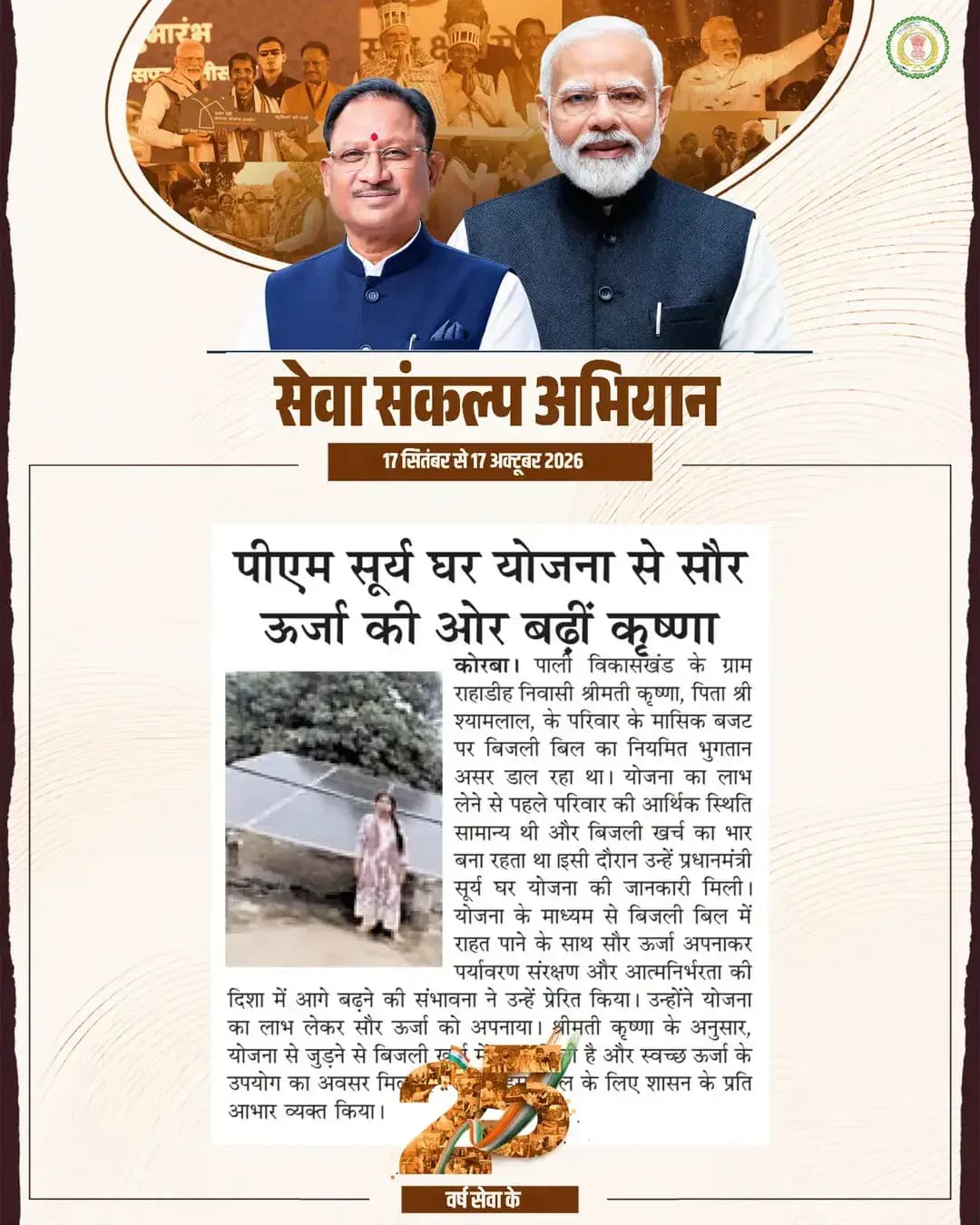 Media Speaks...
#SevaSankalpAbhiyan
#सेवा_की_कहानी
#सेवा_संकल्प_अभियान
#KorbaDistrict
#Chhattisgarh