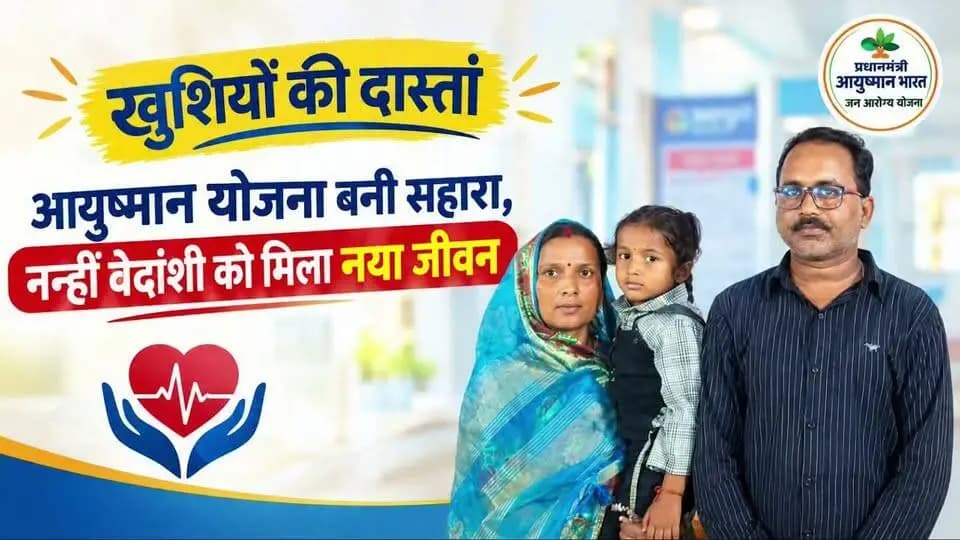 #सफलता_की_कहानी
➡️ श्री महाजन ने कहा बेटी के स्वस्थ होने से परिवार में खुशी का माहौल है। नरेंद्र महाजन ने आयुष्मान भारत योजना के माध्यम से मिली निःशुल्क उपचार सुविधा के लिए प्रधानमंत्री श्री नरेंद्र मोदी एवं मुख्यमंत्री डॉ. मोहन यादव के प्रति आभार व्यक्त किया।
Jansampark Madhya Pradesh
General Administration Department, MP
Directorate of Health Services, Madhya Pradesh
#SevaSankalpAbhiyan
#सेवा_संकल्प_अभियान
#sucessstory
#khandwa