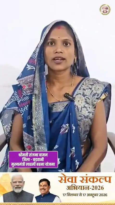 "#सेवा_संकल्प_अभियान"
मुख्यमंत्री लाड़ली बहना योजना हितग्राही श्रीमती संजना बामन को आर्थिक मदद मिल रही है, इससे उनका घर खर्च चलाना बहुत आसान हो गया है। इस योजना के लिए उन्होंने मुख्यमंत्री जी का बहुत-बहुत धन्यवाद किया है!
#JansamparkMP
#Badwani