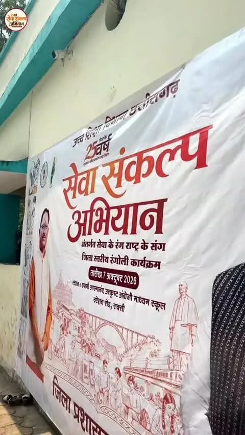 सेवा संकल्प अभियान: 2026
सेवा संकल्प अभियान अंतर्गत सेजेस सक्ती में छात्राओं द्वारा बनाई गई विशाल रंगोली
‘सेवा के रंग, राष्ट्र के संग’ थीम पर विशाल रंगोली बनी आकर्षण का केंद्र
#सेवा_संकल्प_अभियान
#सेवा_के_रंग_राष्ट्र_के_संग
#Saktidist