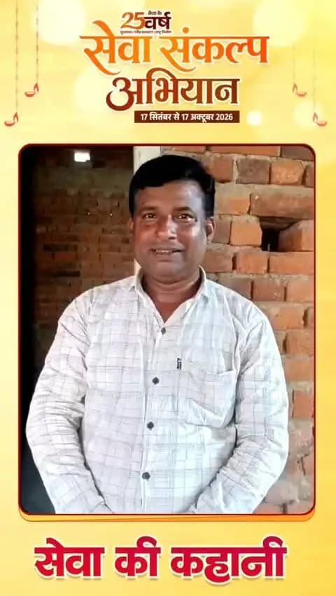 जनपद पंचायत मालखरौदा के ग्राम चाटीपाली निवासी श्री शिव प्रसाद साहू पहले कच्चे मकान में रहते थे, जिससे उन्हें कई परेशानियों का सामना करना पड़ता था।
आवास योजना के तहत आवास स्वीकृत होने के बाद उन्होंने अपने सपनों का पक्का मकान बनवाया। पक्का आवास मिलने से उनका जीवन सुगम हुआ है।
इसके लिए श्री शिव प्रसाद साहू ने प्रधानमंत्री श्री नरेंद्र मोदी एवं मुख्यमंत्री श्री विष्णु देव साय के प्रति आभार व्यक्त किया।
#सेवा_की_कहानी
#sewasankalpabhiyan
#सेवा_मेरा_योगदान
#Saktidist
