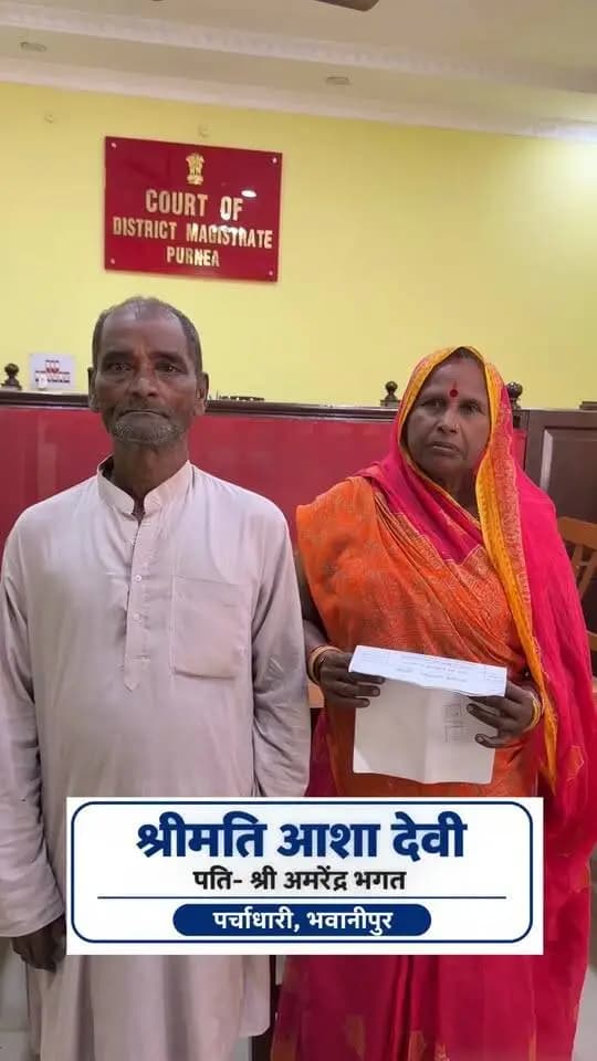 अंतिम पायदान पर खड़े व्यक्ति का सशक्तिकरण: राजस्व एवं भूमि सुधार विभाग अंतर्गत संचालित राजस्व न्यायलय के द्वारा पूर्णिया के भूमिहीनों को दिए गए वास-अधिकार !!
Information & Public Relations Department, Government of Bihar