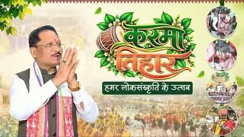 मुख्यमंत्री श्री विष्णु देव साय करमा तिहार 2026 में हुए शामिल।
📍सरदार बलबीर सिंह जुनेजा इंडोर स्टेडियम, रायपुर
#JanjatiyaGaurav #KarmaTihar #JanjatiyaSanskriti #ChhattisgarhCulture #VishnuDeoSai