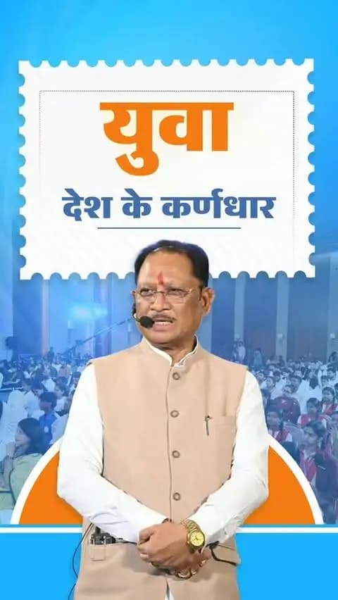 आज हमारा देश विश्व का सबसे बड़ा युवा देश है। युवा शक्ति ही राष्ट्र की शक्ति है। युवा देश के भविष्य और उसके विकास के कर्णधार हैं।
- श्री विष्णु देव साय
मुख्यमंत्री, छत्तीसगढ़
📍‘जेन नेक्स्ट संवाद ‘यंग माइंड्स, मीनिंगफुल कन्वर्सेशंस’ कार्यक्रम रायपुर
#YouthPower #YoungIndia #YuvaShakti
@chhattisgarhcmo @dpr.chhattisgarh