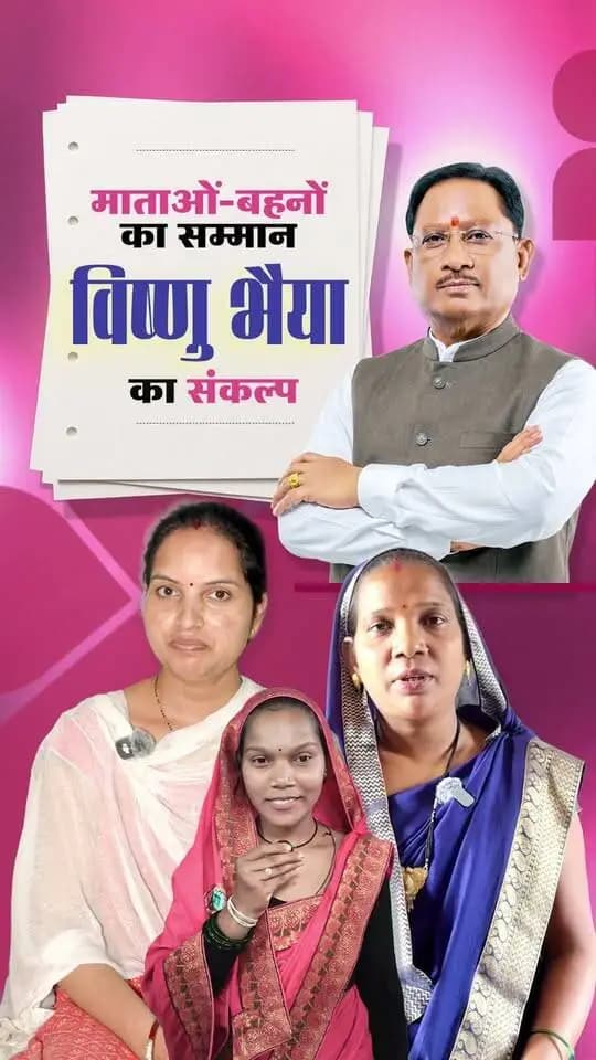 विष्णु भैया पर विश्वास, बहनों के सपनों को मिल रहा आकाश
महतारी वंदन योजना के माध्यम से हर महीने मिल रहा आर्थिक संबल, माताओं-बहनों को आत्मनिर्भर बनाने और उनके जीवन में खुशहाली लाने का बना आधार।
#विष्णु_भैया #महतारी_वंदन_योजना #महिला_सशक्तिकरण #MahtariVandanYojana #WomenEmpowerment
