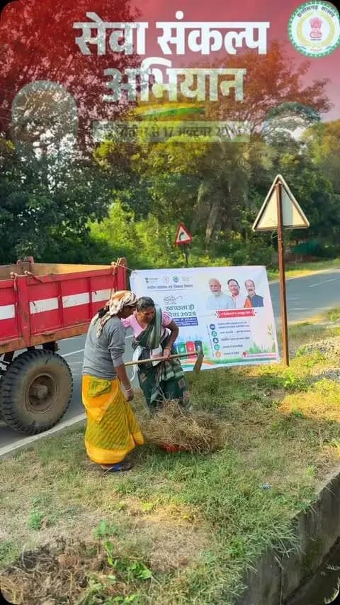🌿 स्वच्छता की ओर बढ़ते कदम, स्वच्छ फरसगांव का संकल्प!
स्वच्छता ही सेवा 2026 अभियान के अंतर्गत नगर पंचायत फरसगांव के विभिन्न वार्डों में स्वच्छता कार्य लगातार किए जा रहे हैं। इस पहल का उद्देश्य नगर को स्वच्छ, सुंदर और स्वस्थ बनाना तथा नागरिकों में स्वच्छता के प्रति जागरूकता बढ़ाना है।
आइए, हम सभी स्वच्छता को अपनी जिम्मेदारी मानते हुए स्वच्छ फरसगांव के निर्माण में अपना योगदान दें।
#स्वच्छता_ही_सेवा2026 #स्वच्छ_फरसगांव #स्वच्छ_भारत_मिशन #जनभागीदारी