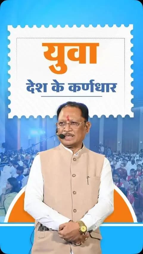 आज हमारा देश विश्व का सबसे बड़ा युवा देश है। युवा शक्ति ही राष्ट्र की शक्ति है। युवा देश के भविष्य और उसके विकास के कर्णधार हैं।
- श्री विष्णु देव साय
मुख्यमंत्री, छत्तीसगढ़
📍‘जेन नेक्स्ट संवाद ‘यंग माइंड्स, मीनिंगफुल कन्वर्सेशंस’ कार्यक्रम रायपुर
#YouthPower #YoungIndia #YuvaShakti
