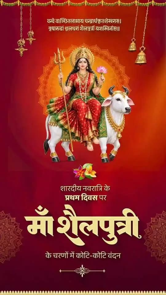 माँ शैलपुत्री की आराधना के साथ शारदीय नवरात्रि का शुभारंभ। 🌺
माँ दुर्गा की कृपा से हर घर में सुख, समृद्धि और खुशहाली आए। नारी शक्ति के सम्मान और महतारी के मान को समर्पित यह पावन पर्व सभी के जीवन में नई ऊर्जा और सकारात्मकता का संचार करे।
#शक्ति_वंदन #CGNavratri2026 #महतारी_का_सम्मान #महतारी_के_मान #VishnuBhaiya #मोरविष्णुभैया