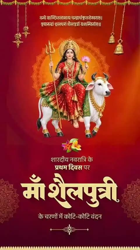 माँ शैलपुत्री की आराधना के साथ शारदीय नवरात्रि का शुभारंभ।
माँ दुर्गा की कृपा से हर घर में सुख, समृद्धि और खुशहाली आए। यह पावन पर्व नारी शक्ति के सम्मान और महतारी के मान का संदेश दे।
#CGNavratri2026 #शक्ति_वंदन
