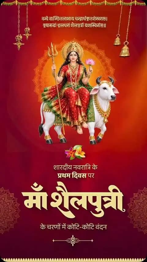 माँ शैलपुत्री की आराधना के साथ शारदीय नवरात्रि का शुभारंभ।
माँ दुर्गा की कृपा से हर घर में सुख, समृद्धि और खुशहाली आए। नारी शक्ति के सम्मान और महतारी के मान को समर्पित यह पावन पर्व सभी के जीवन में नई ऊर्जा और सकारात्मकता का संचार करे।
#शक्ति_वंदन #CGNavratri2026 #महतारी_का_सम्मान #महतारी_के_मान #VishnuBhaiya