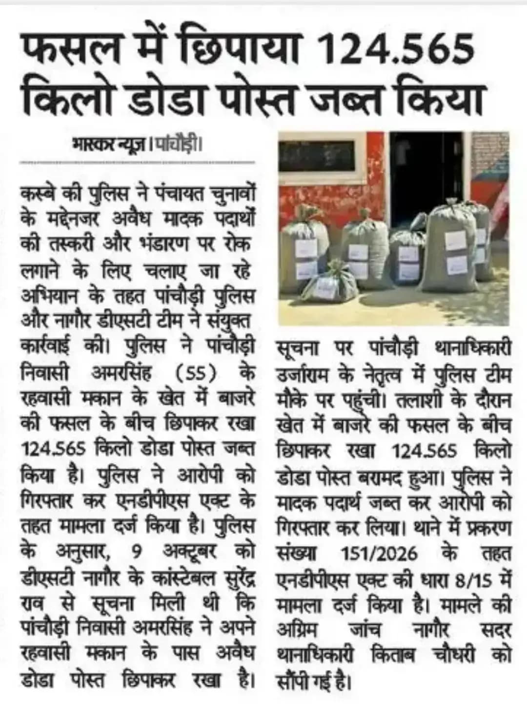 श्री आशा राम चौधरी SP नागौर के निर्देशन में SHO पांचौड़ी मय टीम/DST द्वारा ऑपरेशन नशा मुक्त नागौर के तहत लगभग 18.70 लाख रूपये कीमतन 124.565 किलोग्राम अवैध मादक पदार्थ डोडा पोस्त बरामद कर, एक आरोपी अमरसिंह को किया गिरफ्तार।
@IgpAjmer
@PoliceRajasthan