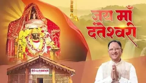 शक्ति का वंदन, नारी शक्ति का अभिनंदन
शारदीय नवरात्रि के पावन अवसर पर बस्तर की आराध्या माँ दंतेश्वरी की कृपा से हर घर में सुख-समृद्धि और हर जीवन में खुशहाली बनी रहे।
जय माँ दंतेश्वरी
#शक्ति_वंदन #CGNavratri2026 #महतारी_के_मान #VishnuBhaiya #Navratri2026